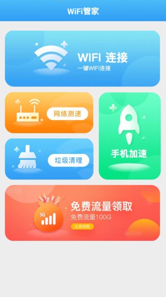 全能WiFi管家app