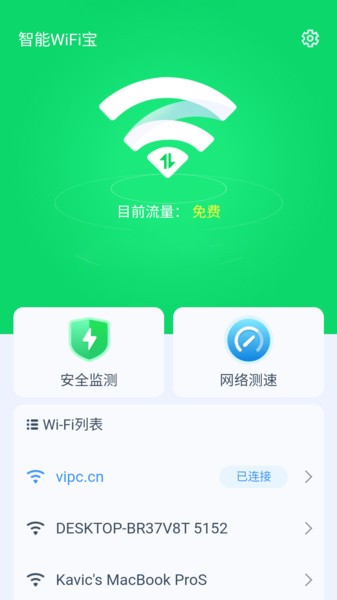 智能WiFi宝v1.1.5 安卓版
