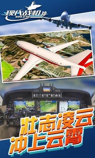 现代战机3D中文版v1.0.0 安卓版