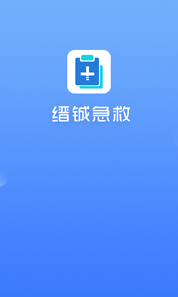 缙铖急救v1.0.3 安卓版