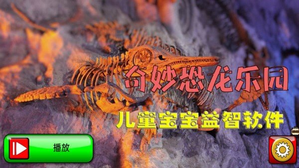 奇妙恐龙乐园v4.3 安卓版