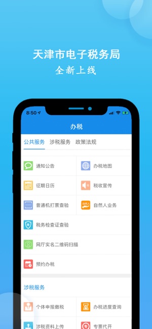 天津税务app苹果客户端v9.13.0 iPhone版