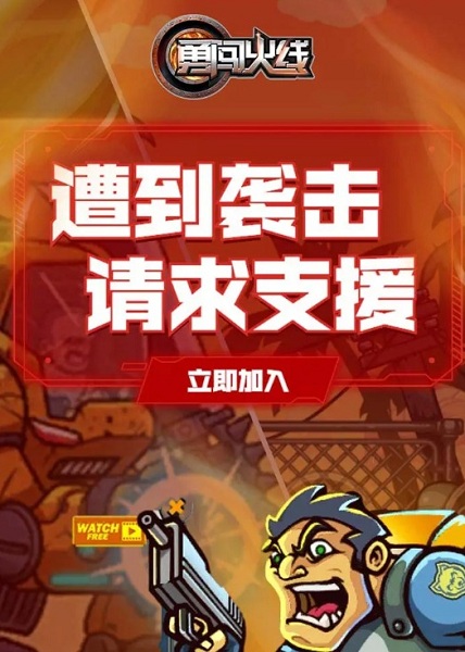 勇闯火线游戏