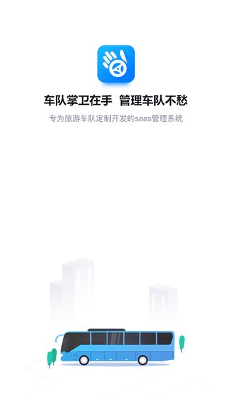 车队掌卫司机端v1.2.0安卓版