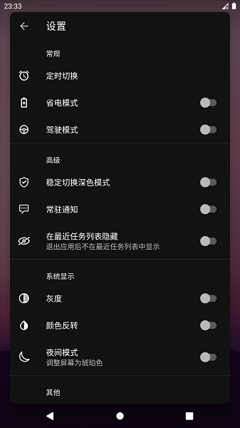 深色模式切换软件v2.6.0 安卓版