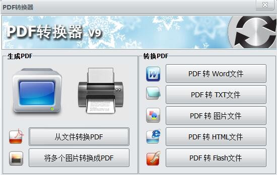 PDF万能转换器免费版