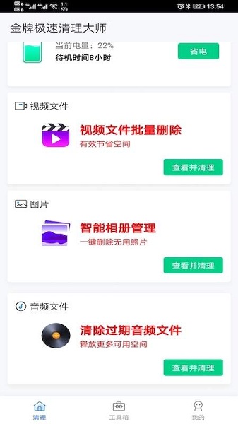 金牌极速清理大师appv2.1 安卓版