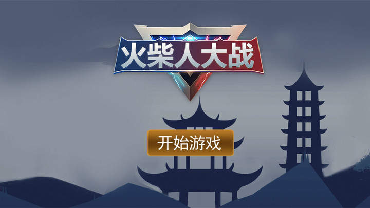 火柴人大战最新版v1.0 安卓版