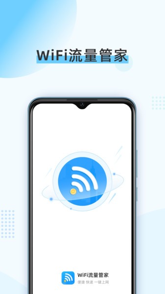 wifi流量管家app