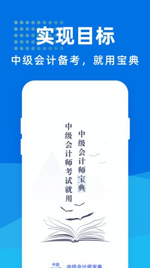 中级会计师宝典v1.1.1 安卓版