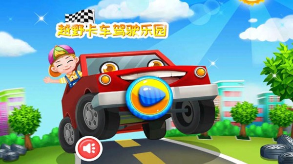 越野卡车驾驶乐园官方
