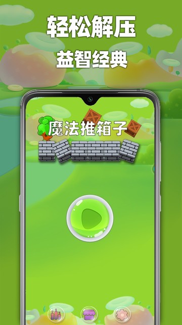魔法推箱子游戏下载