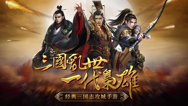 三国擒雄v3.0.0 安卓版