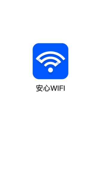 安心WiFiv3.2.9.702r646 安卓版
