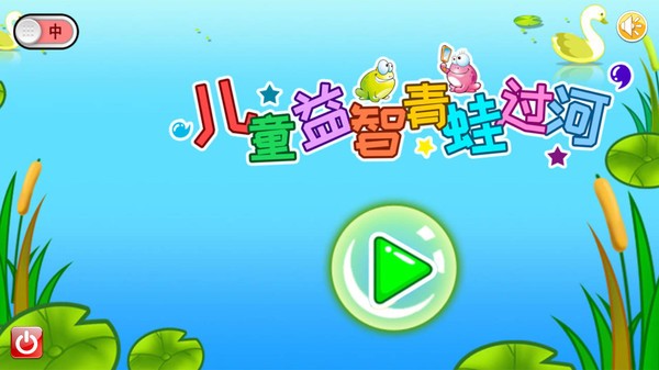 儿童益智青蛙过河最新版v3.98.35i 安卓版