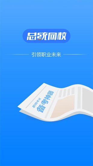 总统网校ios版v1.9.42 iPhone版