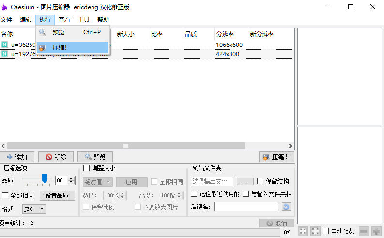 caesium图片压缩工具