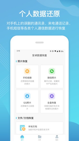 二师兄手机数据恢复v1.0 安卓版