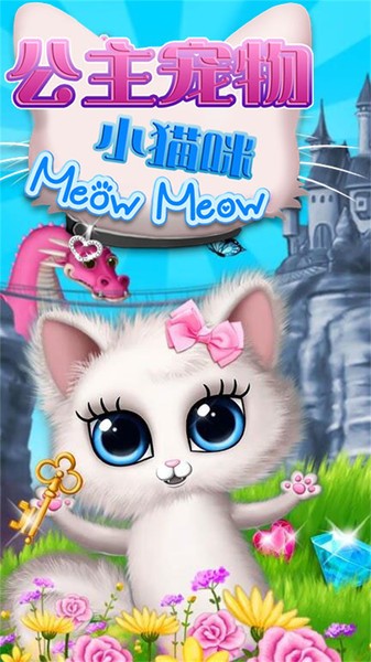 公主宠物小猫咪v2.5安卓版