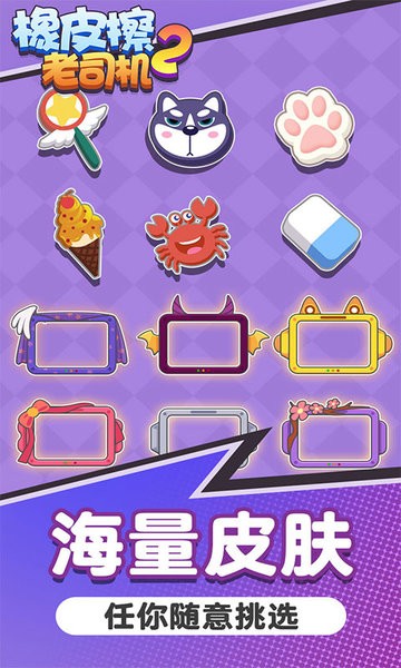 橡皮擦老司机2v1.0.0 安卓版