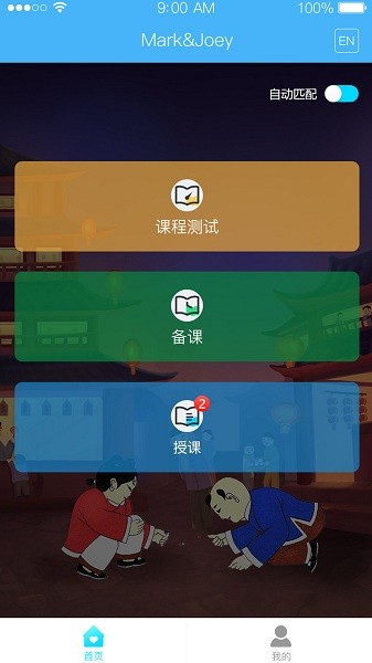 马克和乔伊Master教师端软件v1.0.1 安卓版