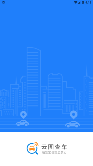 云图查车app