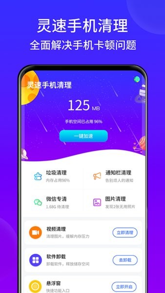 灵速手机清理app