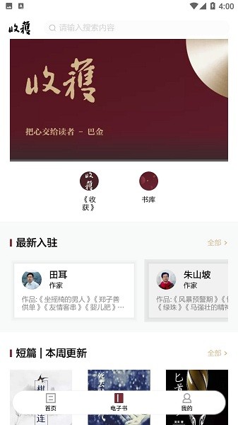 收获文学阅读v2.0.1 安卓版