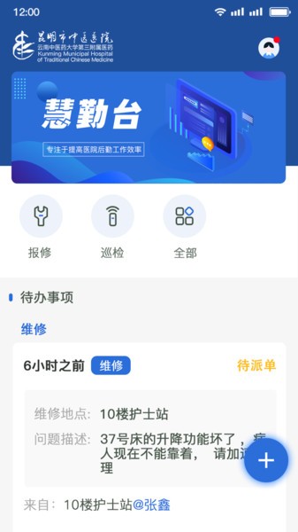 医院智慧后勤综管平台v3.10.55 安卓版