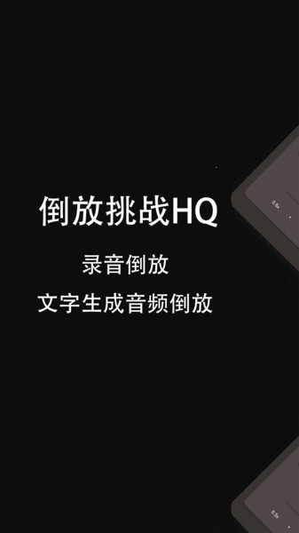 倒放挑战HQv3.9 安卓版