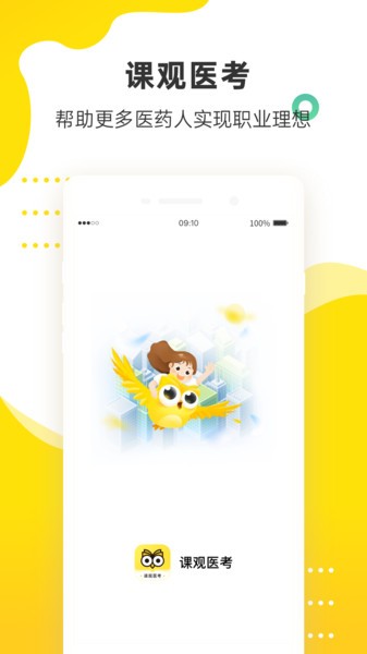 课观医考v1.0.0 安卓版