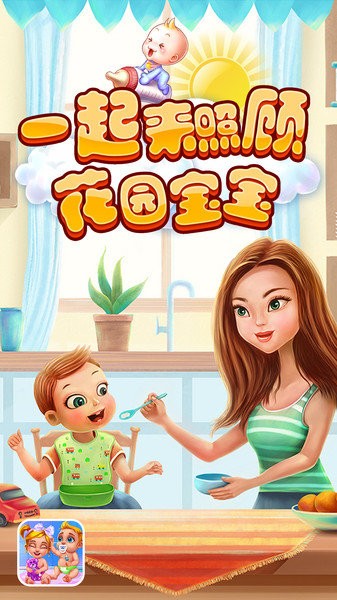 一起来照顾花园宝宝游戏