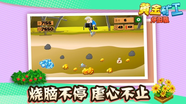 黄金矿工怀旧版v1.1.8 安卓版