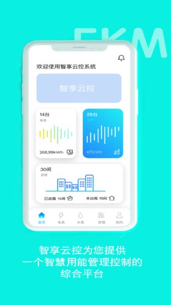 智享云控app最新版