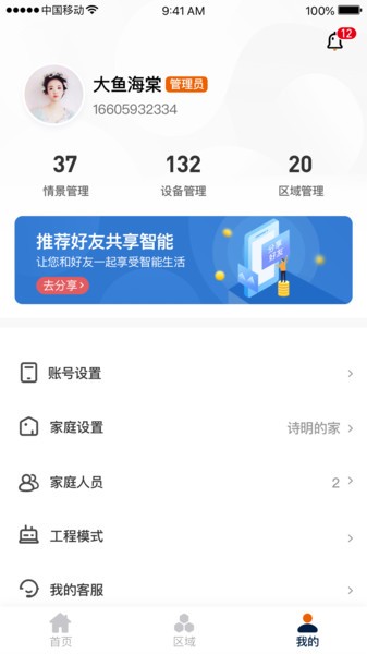 盈趣智能管家V3.5.7安卓版