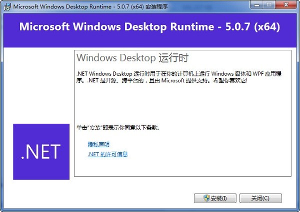 Microsoft Windows Desktop Runtime32位/64位版v5.0.7 电脑版