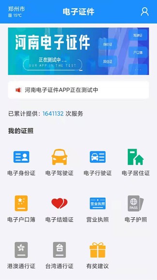 河南电子证件app