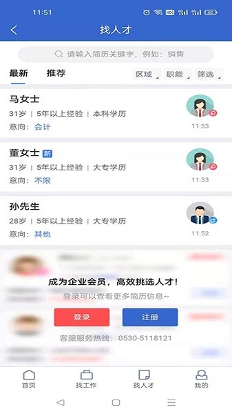 菏泽人才网appv1.2.2安卓版