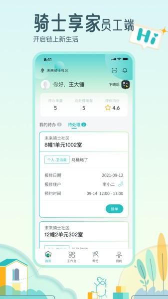 骑士享家员工端官方最新版v3.12.5 安卓版