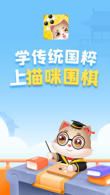 猫咪围棋苹果版v1.1.8 iphone版