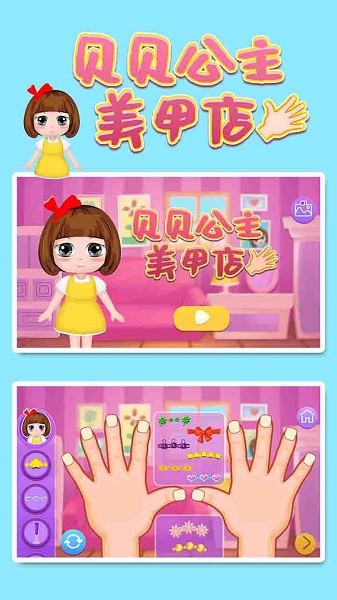 贝贝公主美甲店游戏下载
