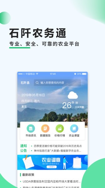 石阡农务通app最新版