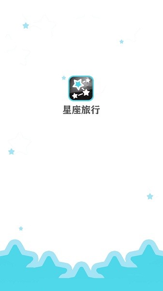 星座旅行最新版v1.4.1 安卓版