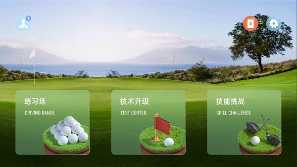悦球高尔夫v1.6.0 安卓版