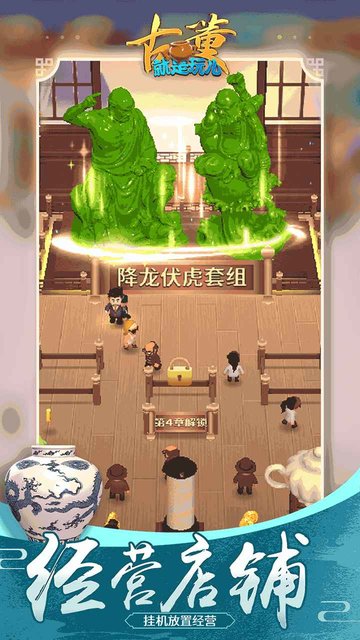 古董就是玩儿游戏最新版v1.0.46 安卓版