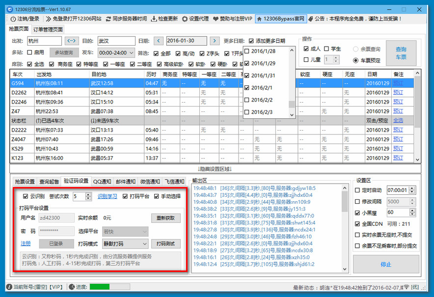 12306分流抢票软件v1.14.63 绿色版
