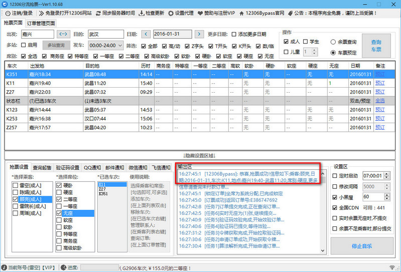 12306分流抢票软件