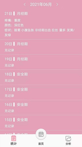 女生例假记录app下载