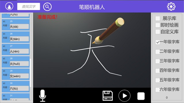 笔顺机器人手机版v0.5安卓版