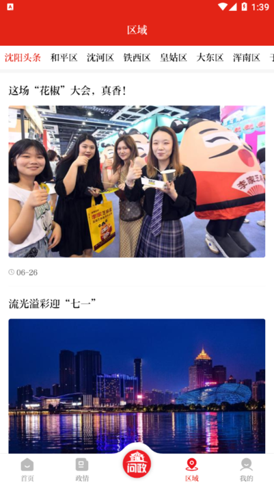 沈阳发布新媒体平台v1.1.2安卓版